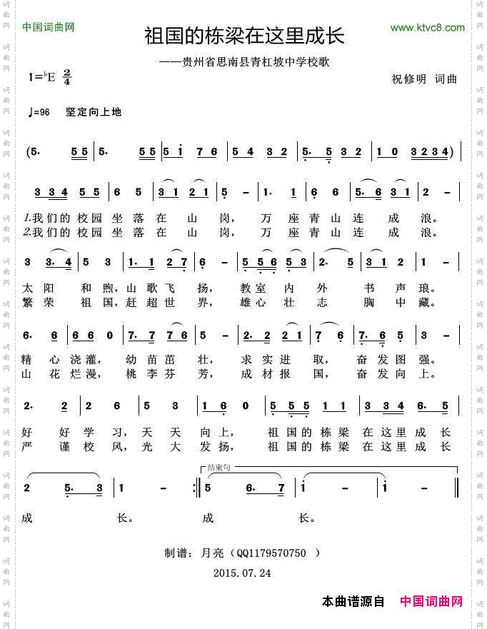 祖国的栋梁在这里成长_贵州省思南县青杠坡中学校歌