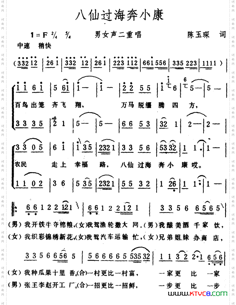八仙过海奔小康_ 男女声二重唱