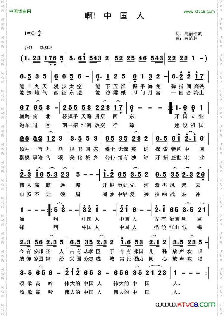 啊！中国人