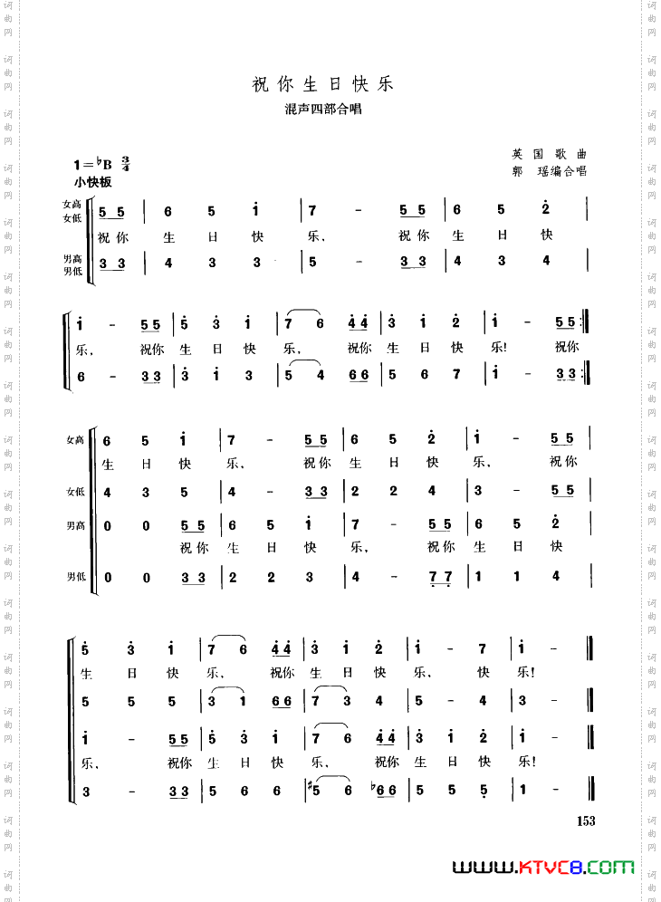 [美]祝你生日快乐混声四部合唱
