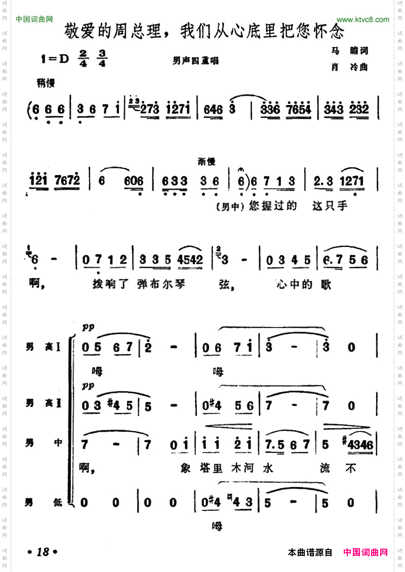 敬爱的周总理，我们从心底里把您怀念男声四重唱