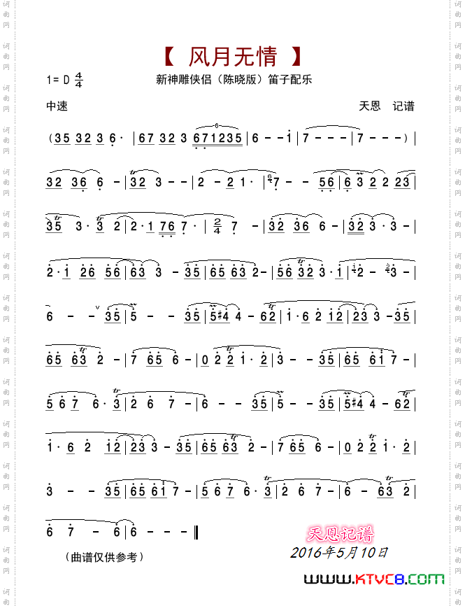 风月无情神雕侠侣陈晓版背景笛子配乐