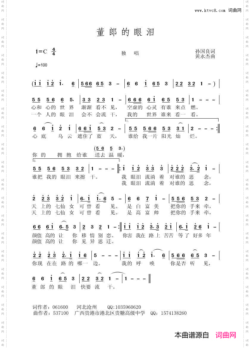 董郎的眼泪孙国良词黄永杰曲_董郎的眼泪孙国良词 黄永杰曲