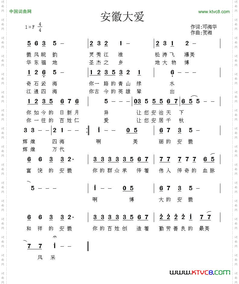 安徽大爱（邓海华词 贺湘曲）
