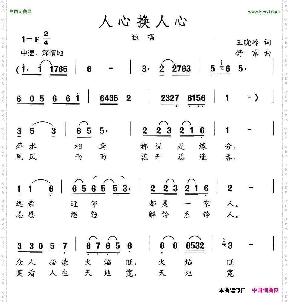 人心换人心王晓岭词舒京曲_人心换人心王晓岭词 舒京曲