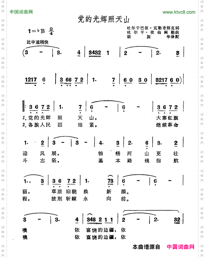 党的光辉照天山