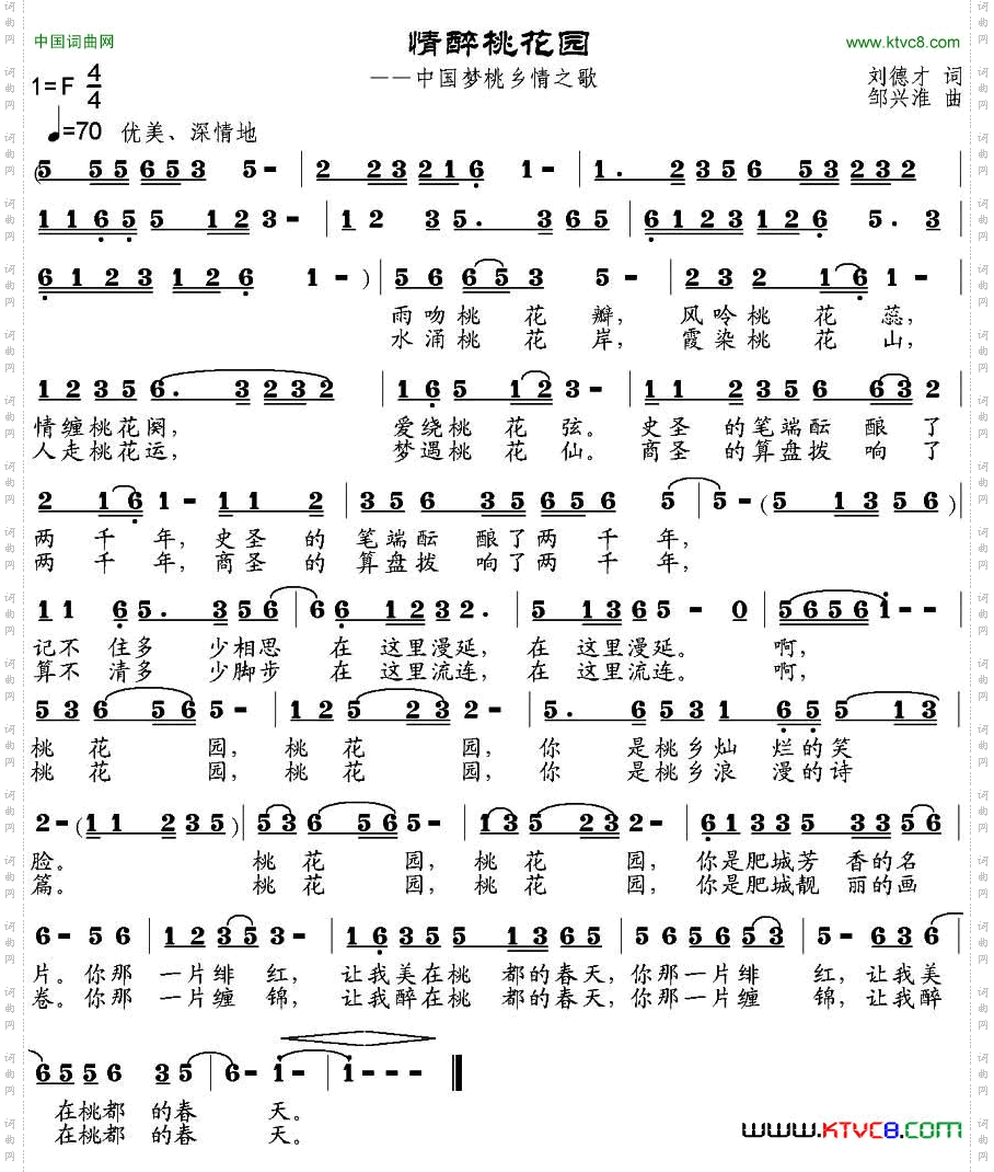 情醉桃花园刘德才词邹兴淮曲_情醉桃花园刘德才词 邹兴淮曲