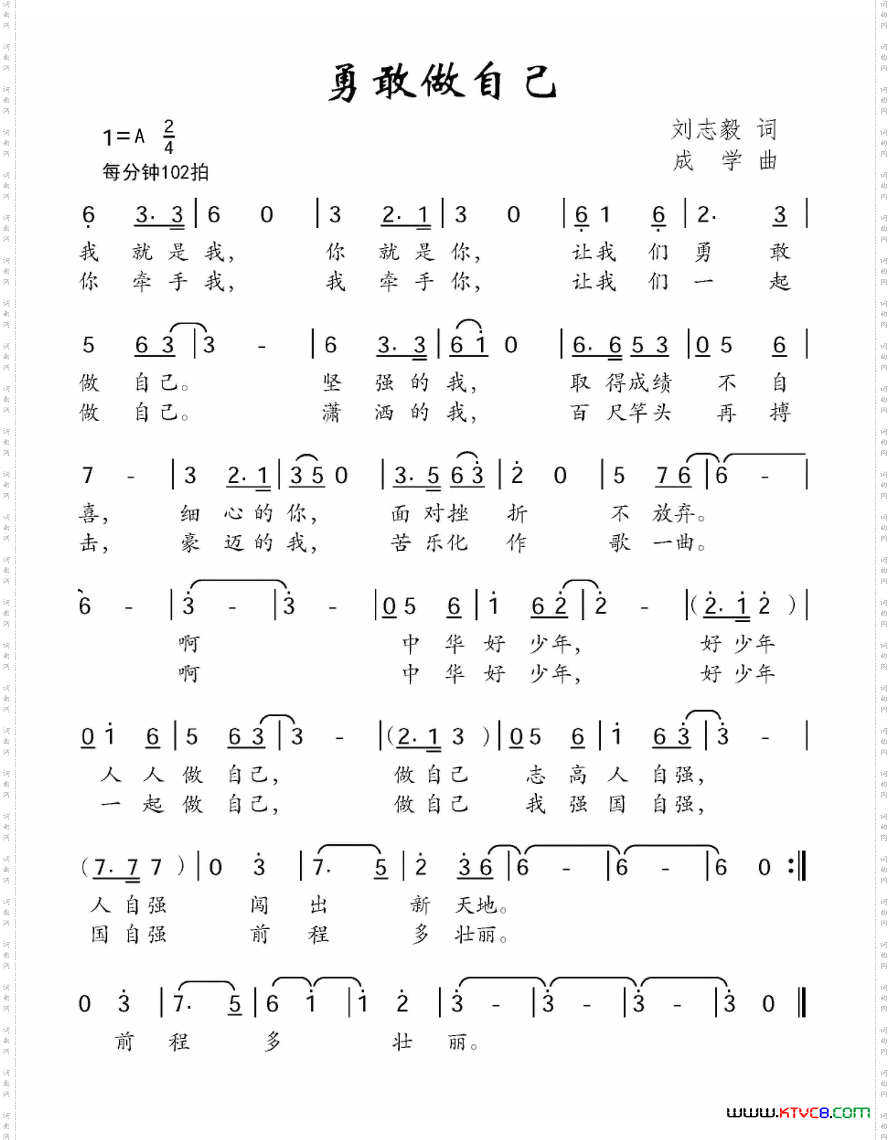 勇敢做自己刘志毅词成学曲_勇敢做自己刘志毅词 成学曲