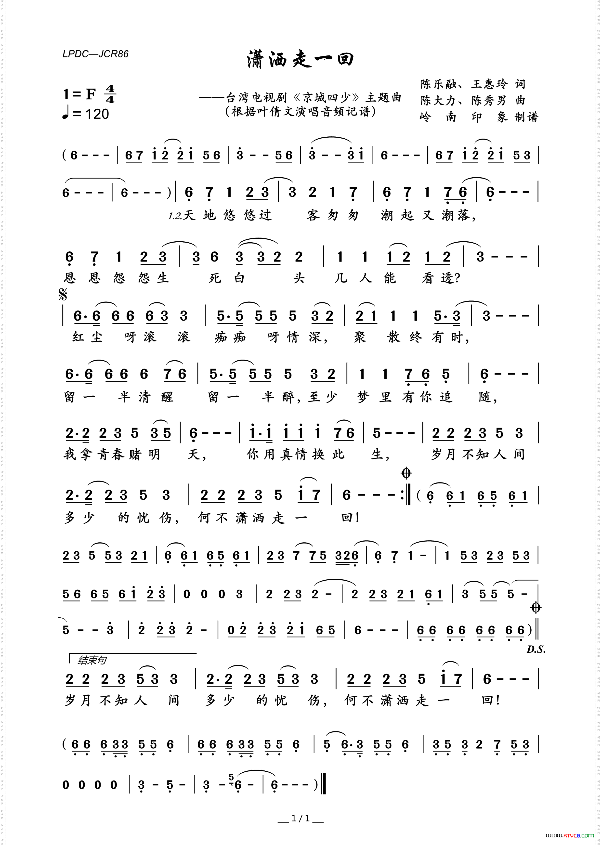潇洒走一回台湾电视剧《京城四少》主题曲