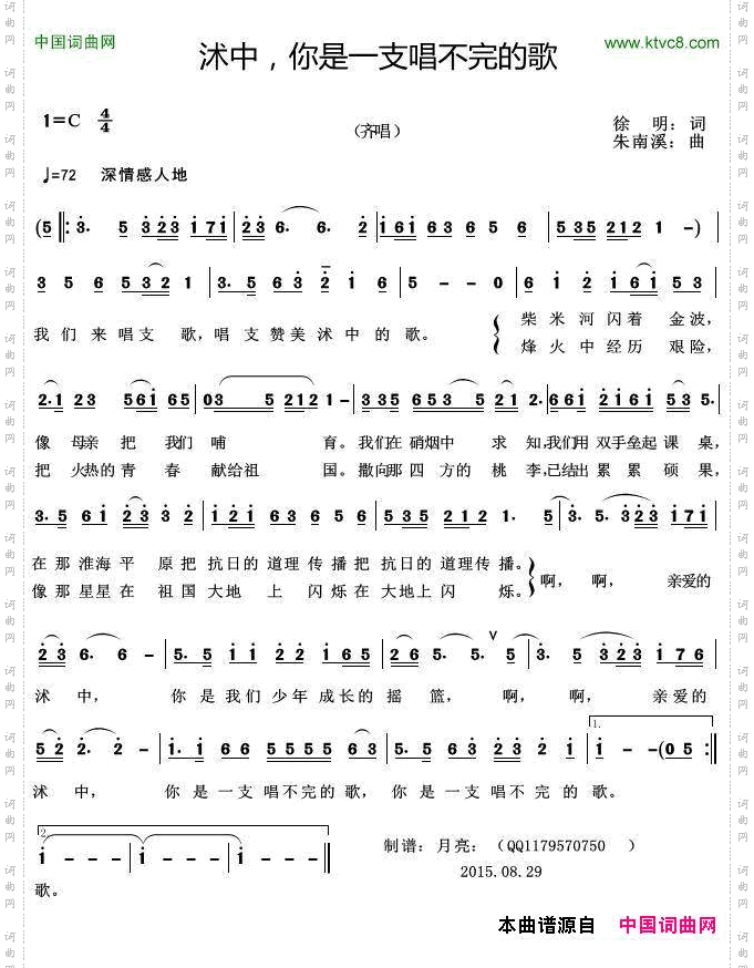 沭中，你是一支唱不完的歌