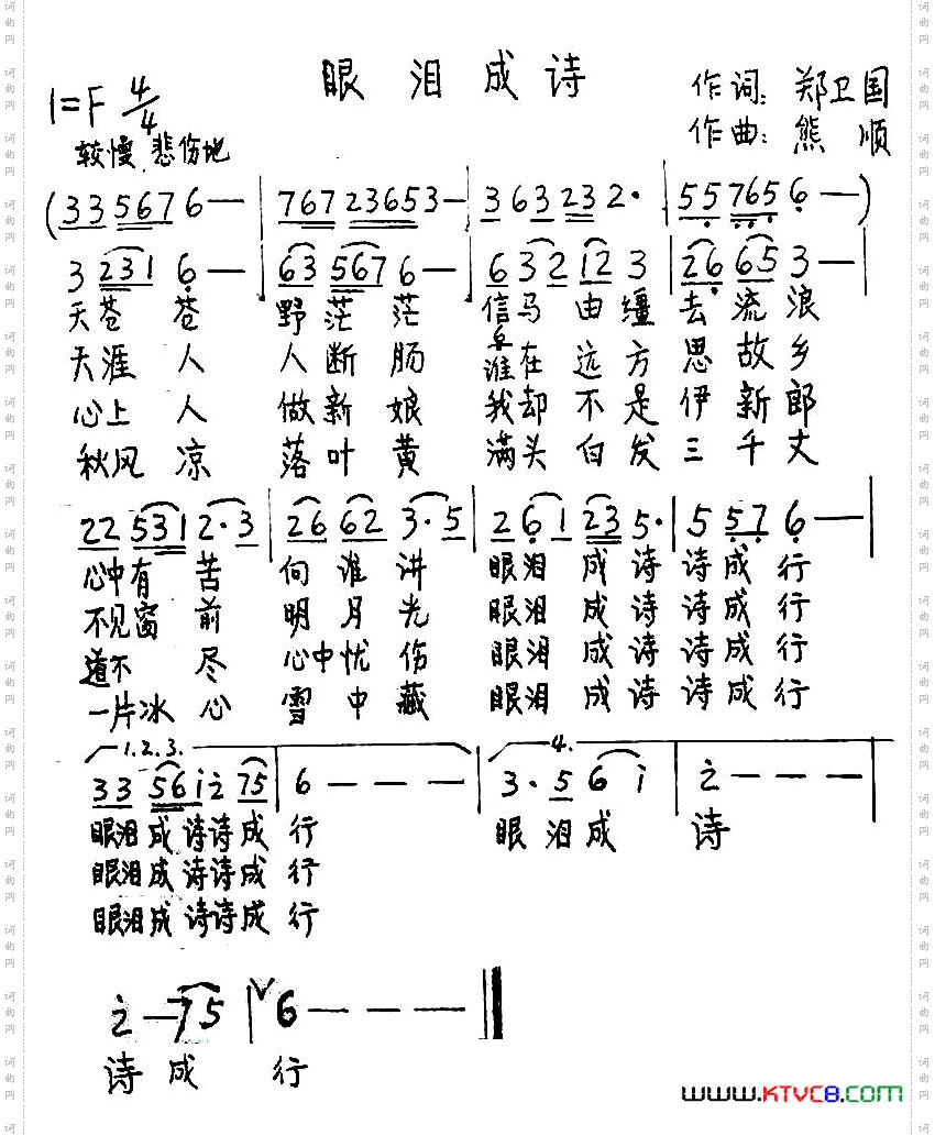 眼泪成诗郑卫国词熊顺曲_眼泪成诗郑卫国词 熊顺曲