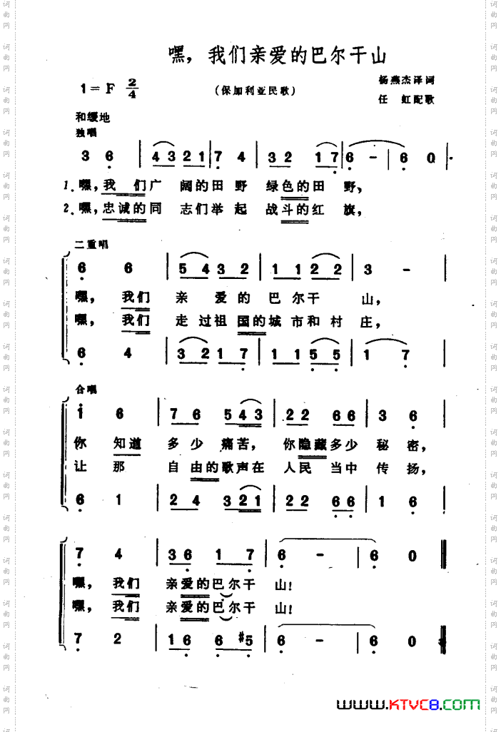 嘿，我们亲爱的巴尔干山保加利亚民歌