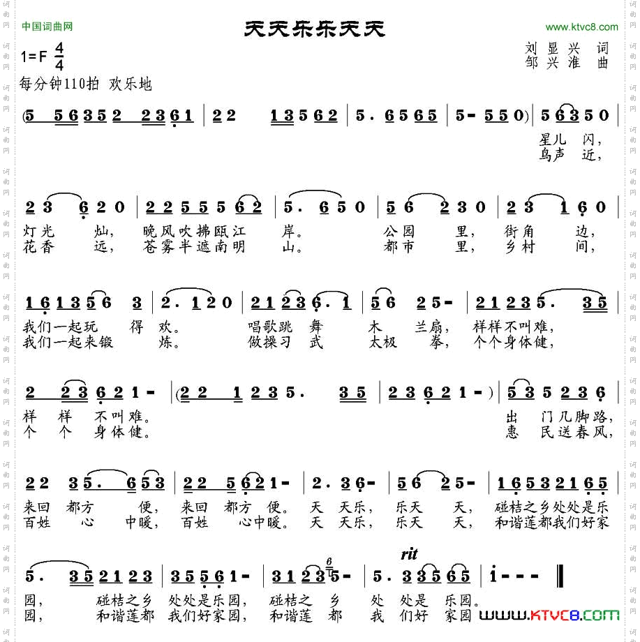 天天乐乐天天刘显兴词邹兴淮曲_天天乐 乐天天刘显兴词 邹兴淮曲