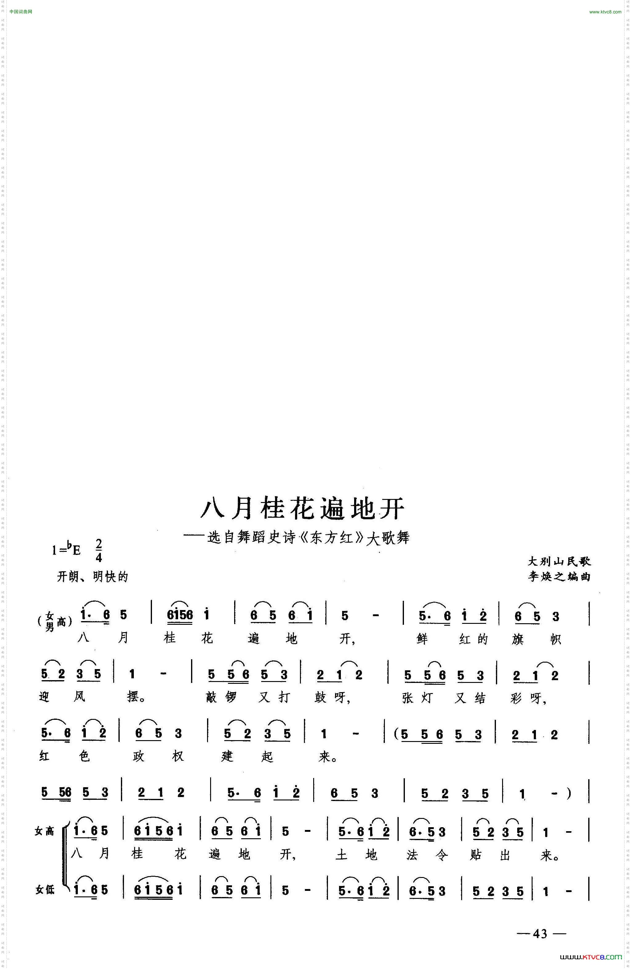 八月桂花遍地开合唱