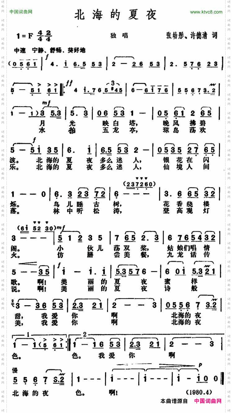 北海的夏夜张幼彤、许德清词胡俊成曲_北海的夏夜张幼彤、许德清词 胡俊成曲