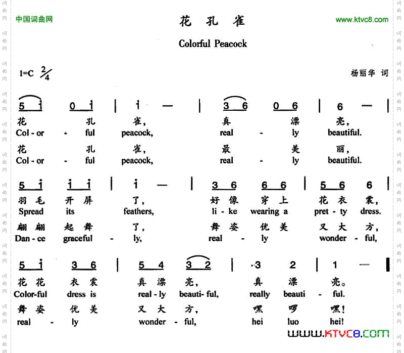 花孔雀杨丽华词中英文对照