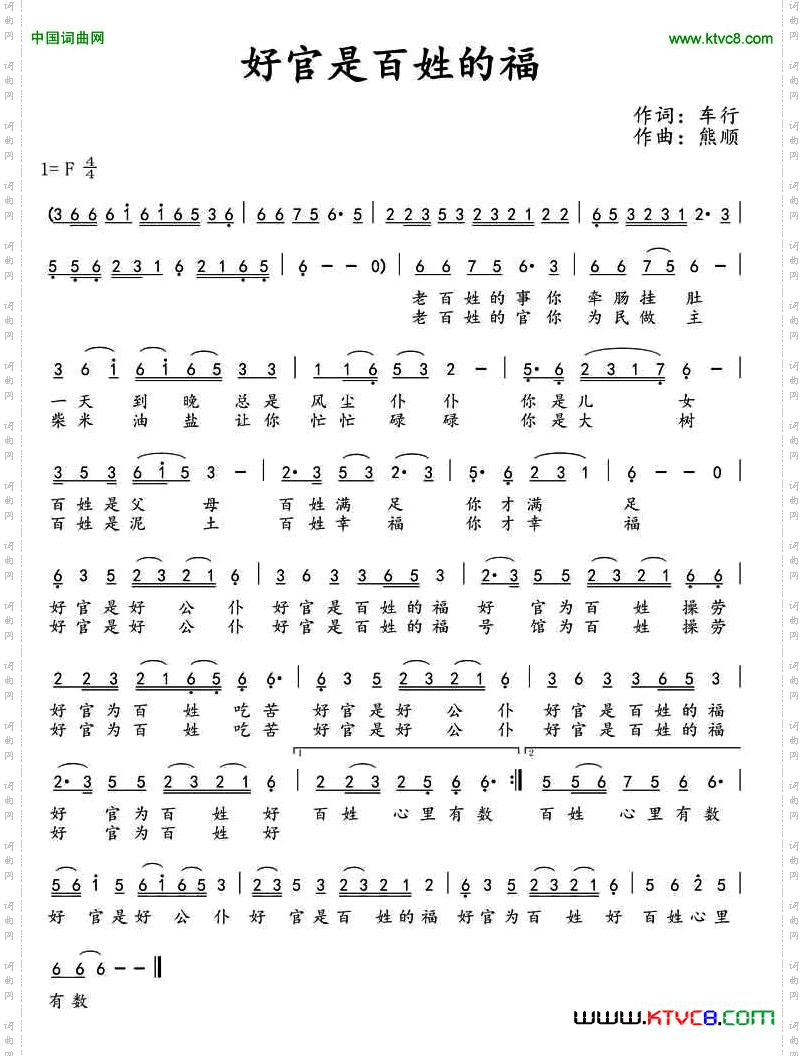 好官是百姓的福车行词熊顺曲_好官是百姓的福车行词 熊顺曲
