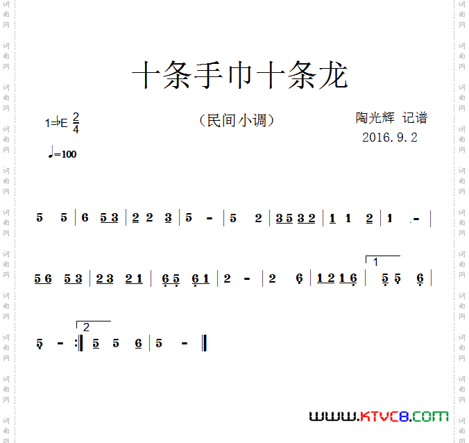 十条手巾十条龙（民间小调）
