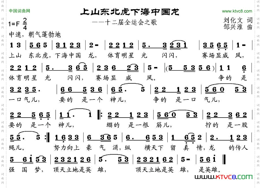 上山东北虎下海中国龙第十二届全运会之歌