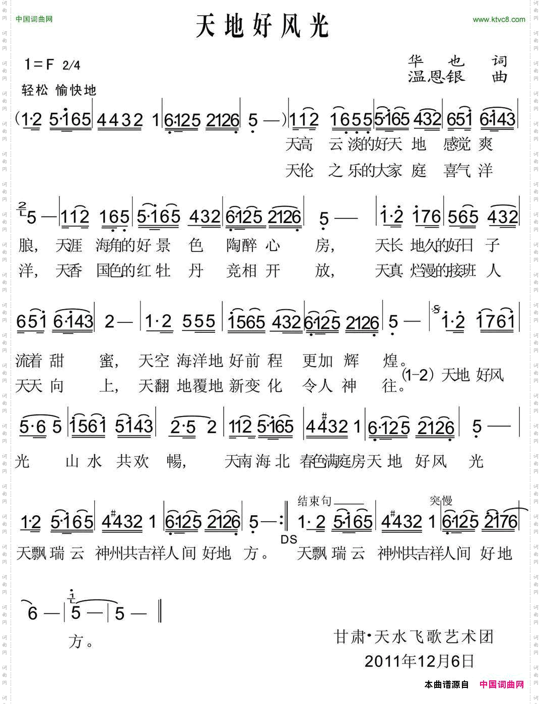 天地好风光华也词温恩银曲_天地好风光华也词 温恩银曲