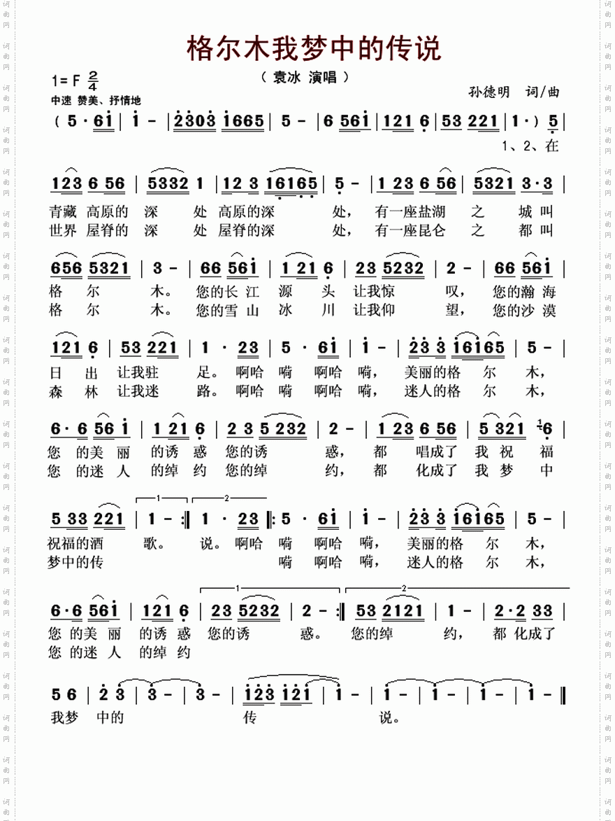 格尔木我梦中的传说
