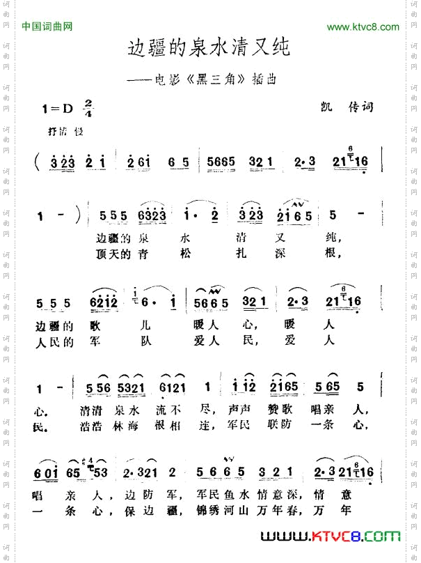边疆的泉水清又纯电影《黑三角》插曲