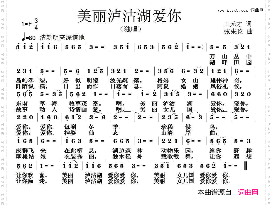 美丽泸沽湖爱你