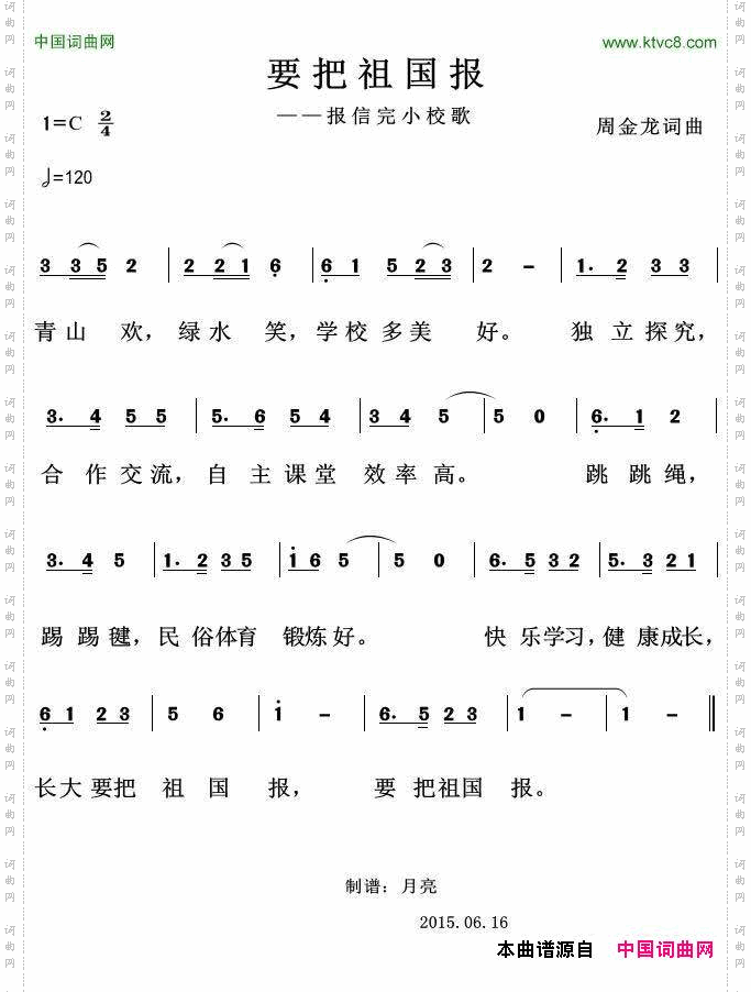 要把祖国报报信完小校歌