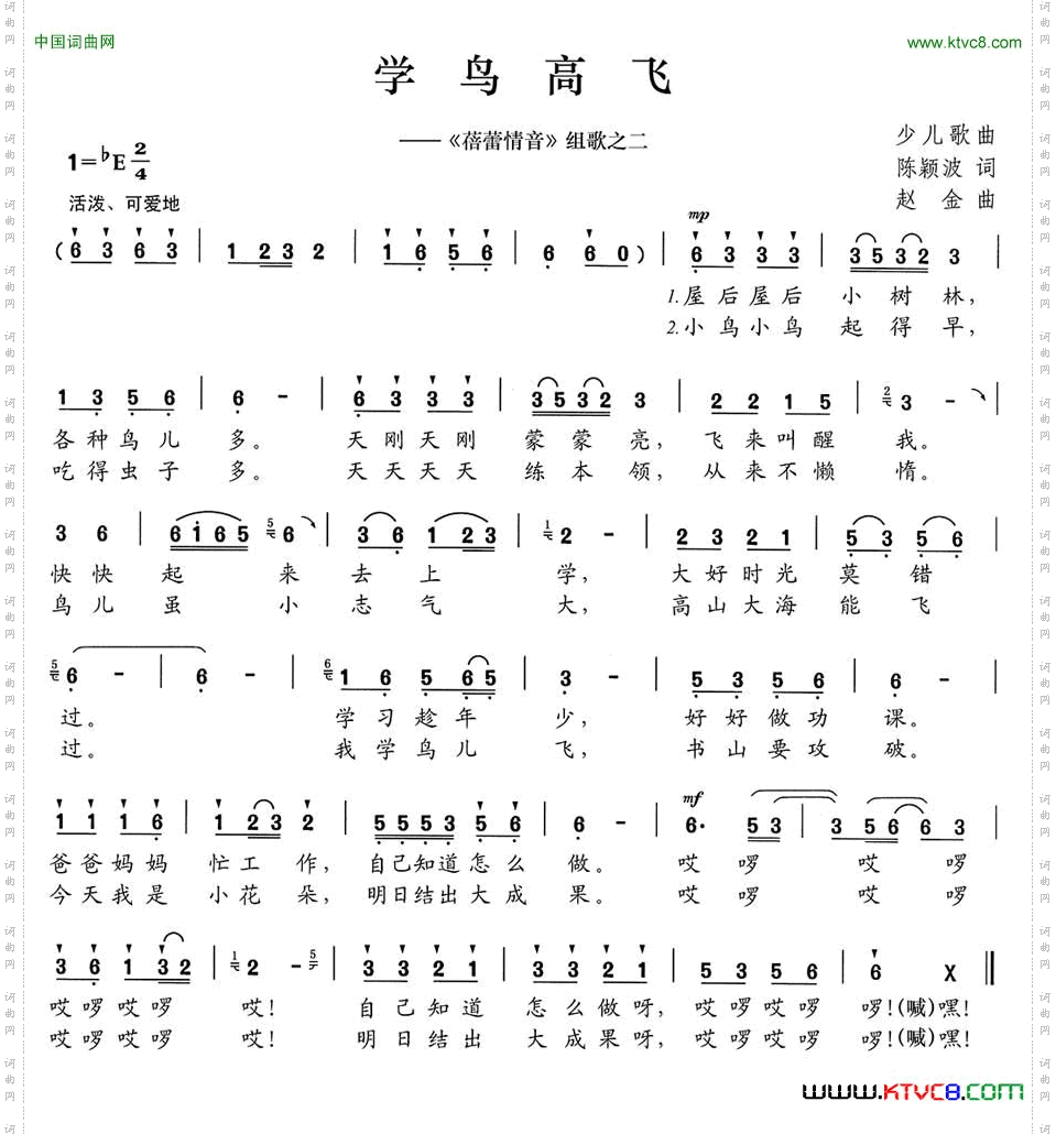 学鸟高飞《蓓蕾情音》组歌之二