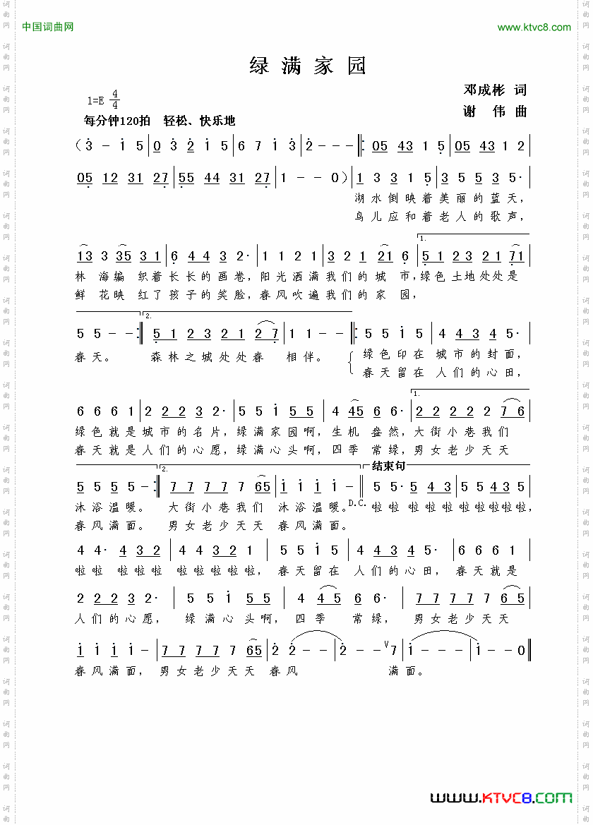 绿满家园邓成彬词谢伟曲_绿满家园邓成彬词  谢伟曲