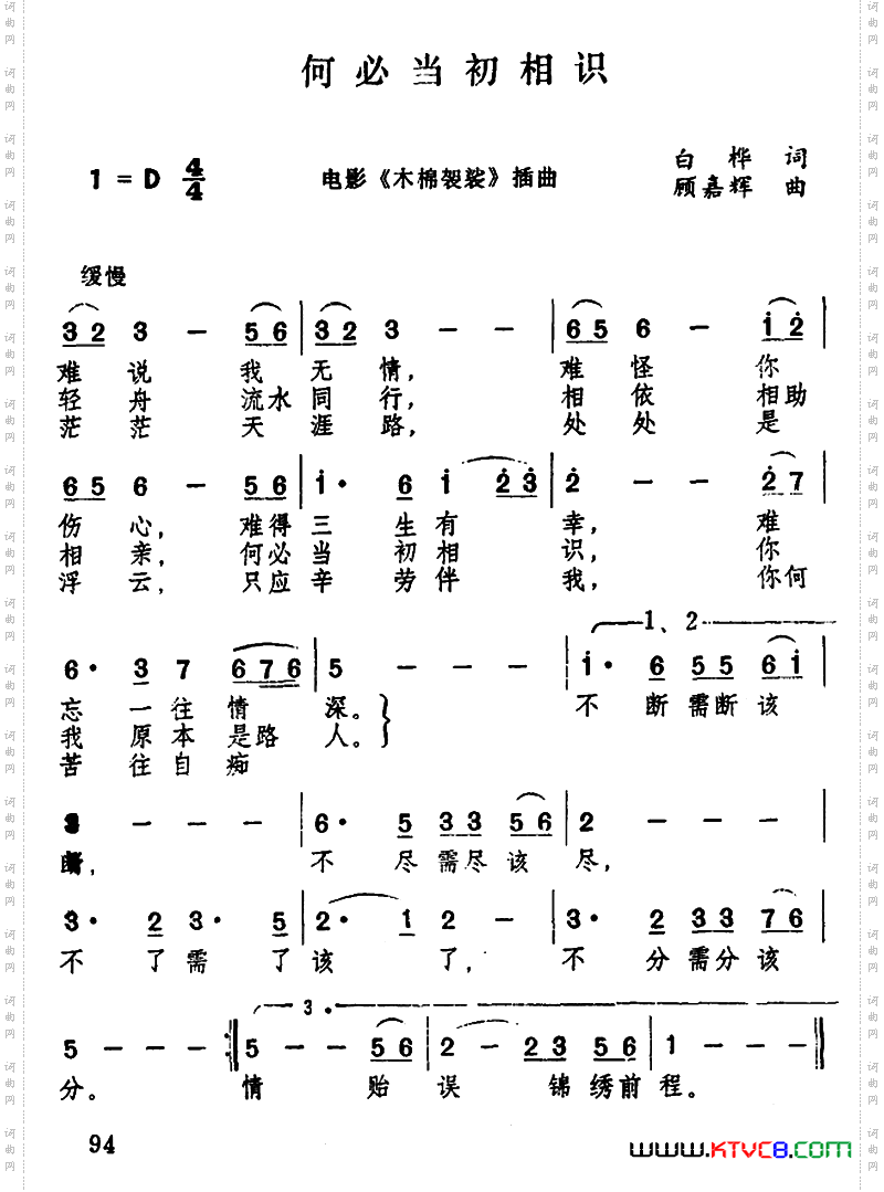何必当初相识电影《木棉袈裟》插曲