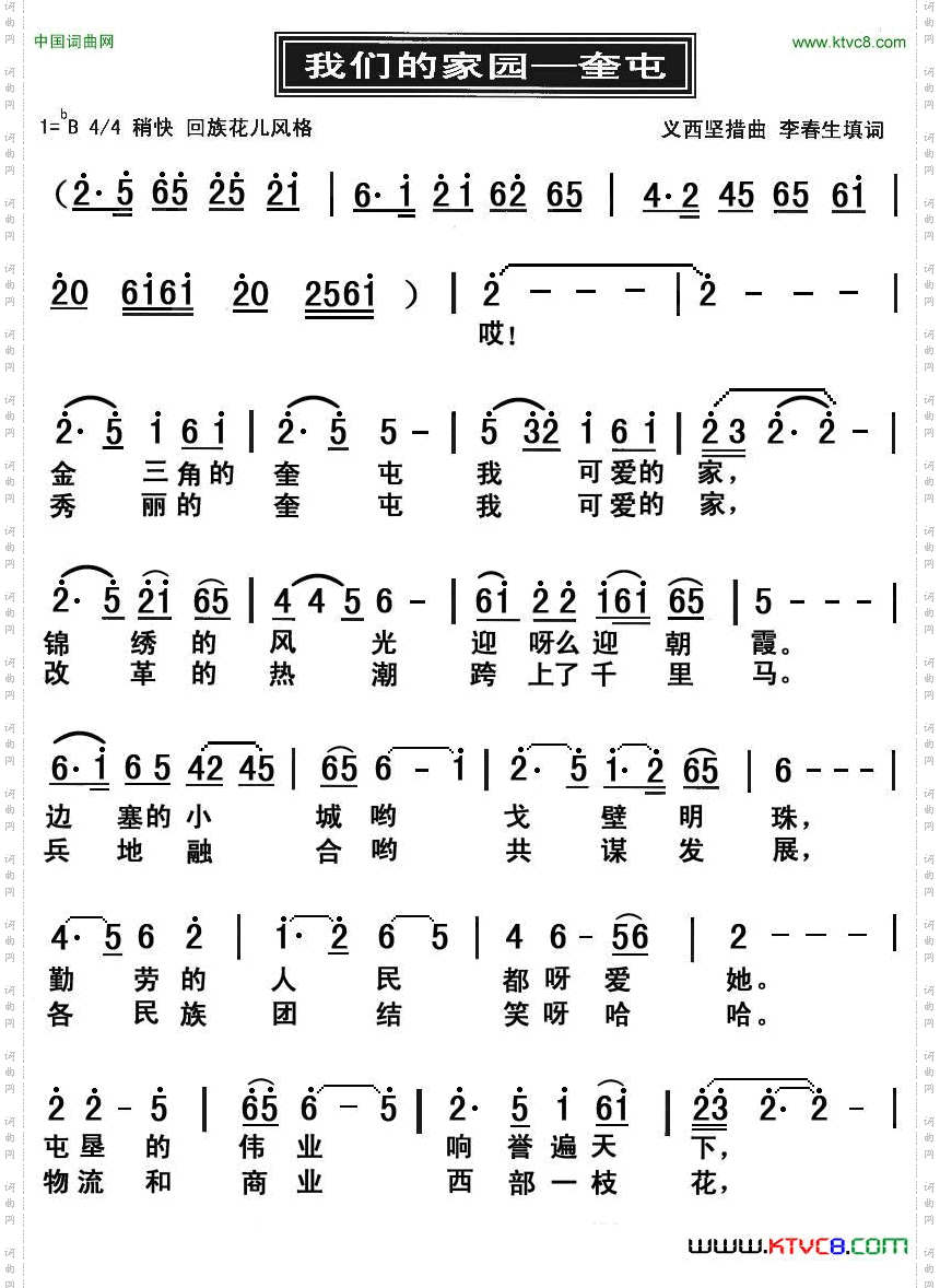 我们的家园——奎屯