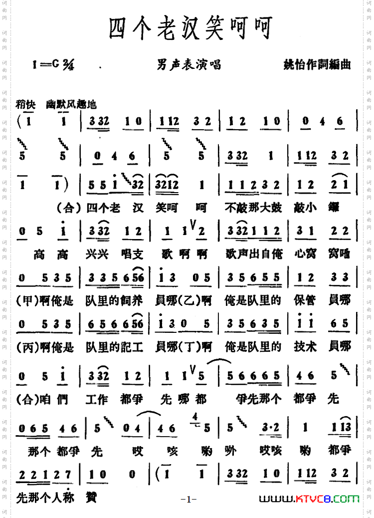 四个老汉笑呵呵