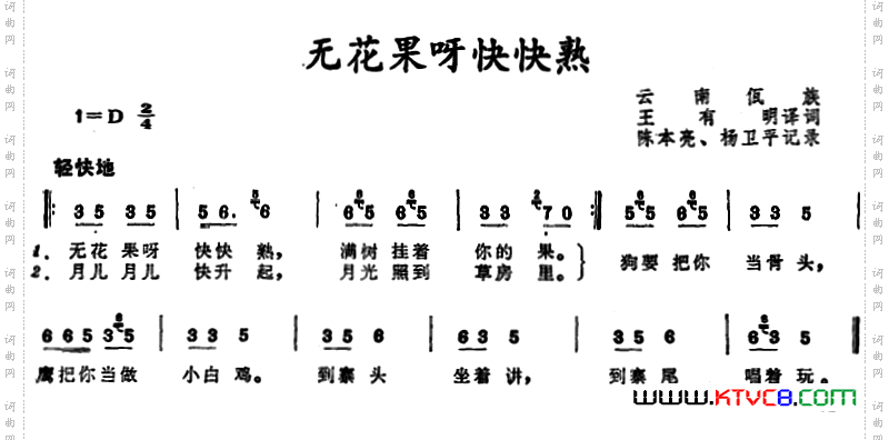无花果呀快快熟_ 云南佤族儿歌