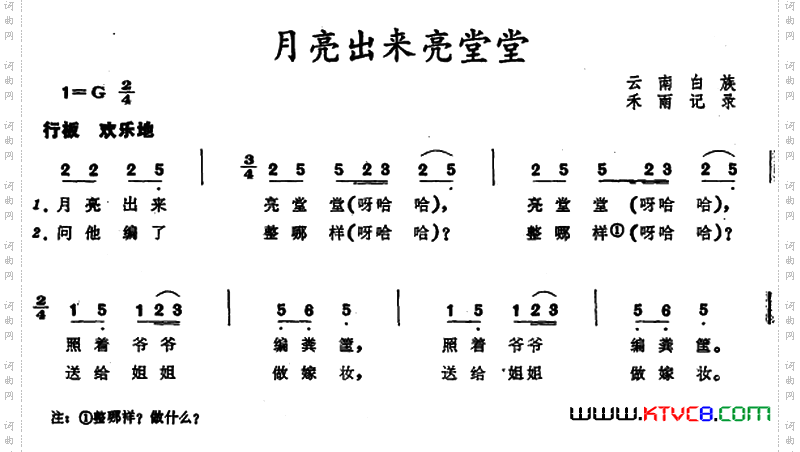 月亮出来亮堂堂_ 云南白族儿歌
