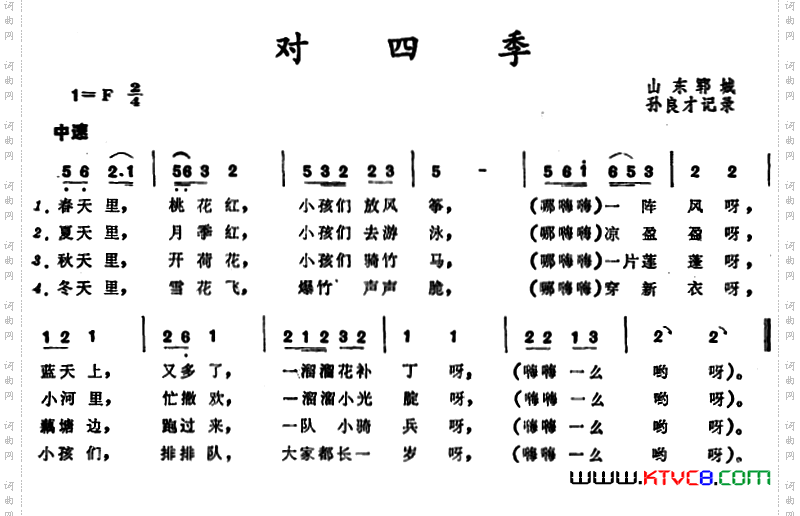 对四季_ 山东郓城童谣