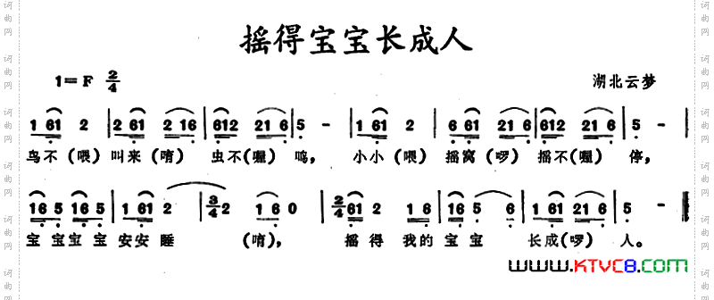 摇得宝宝长成人_湖北云梦摇篮曲