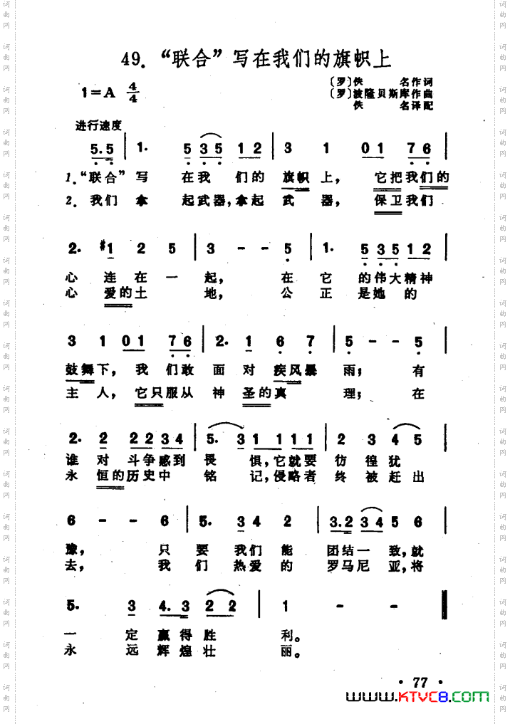 [罗]“联合”写在我们的旗帜上