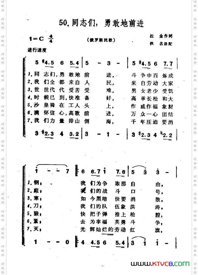 [俄]同志们，勇敢地前进