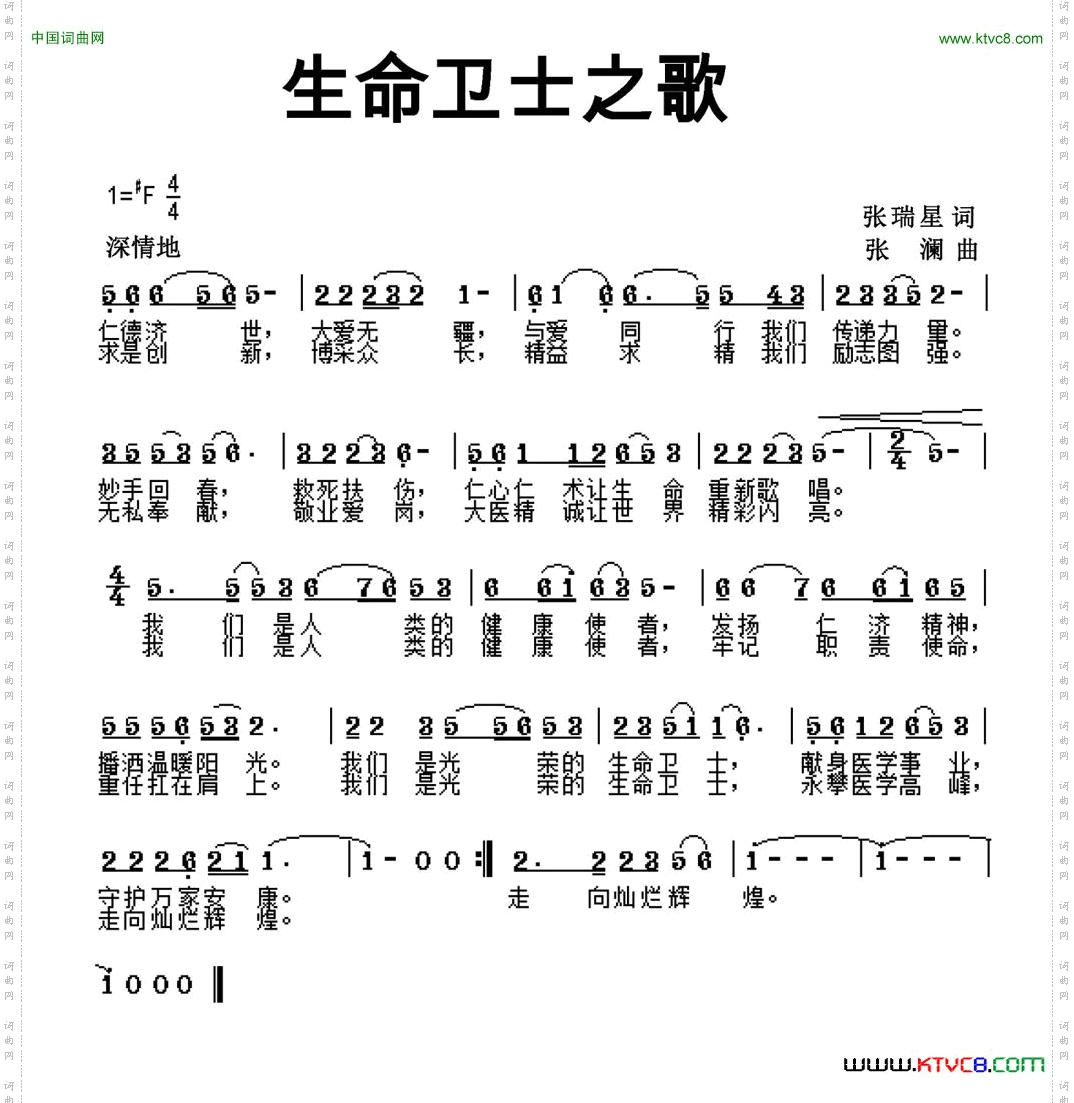 生命卫士之歌