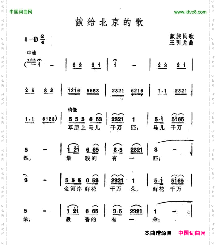 献给北京的歌