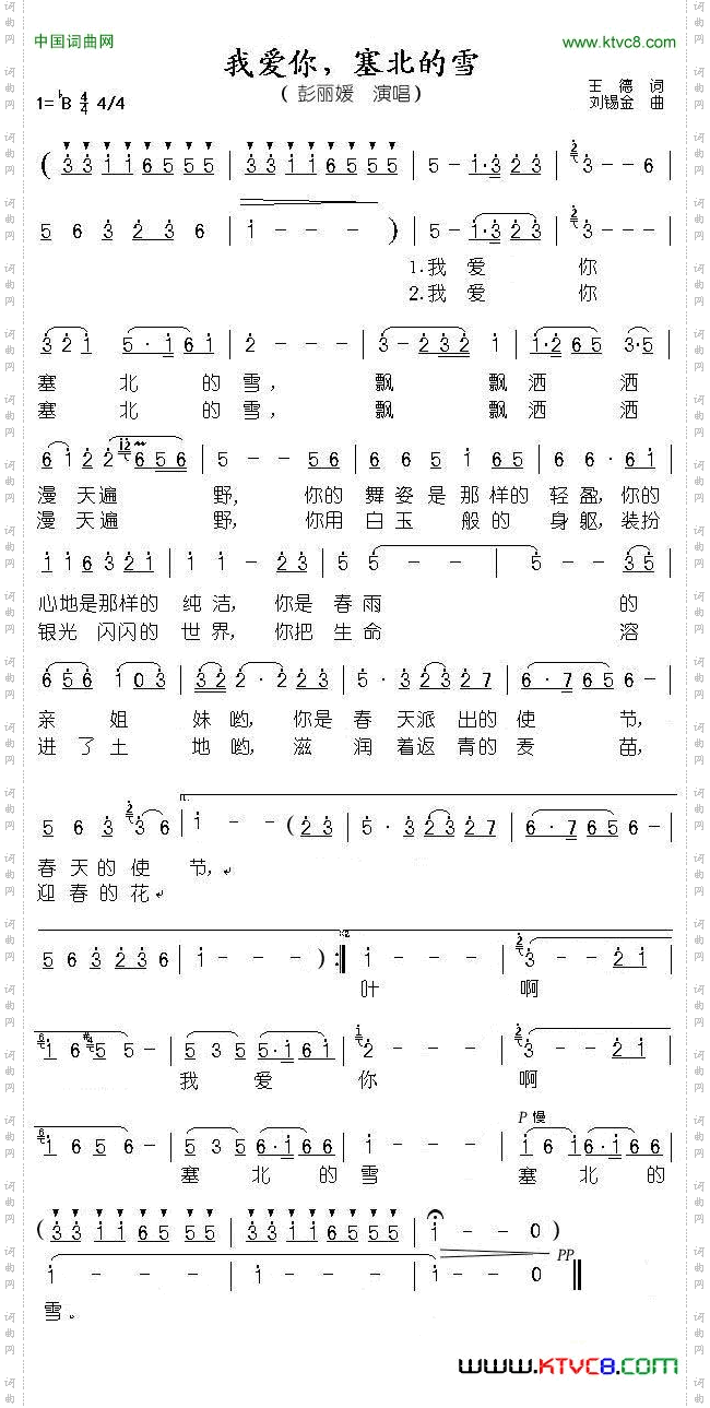 我爱你，塞北的雪