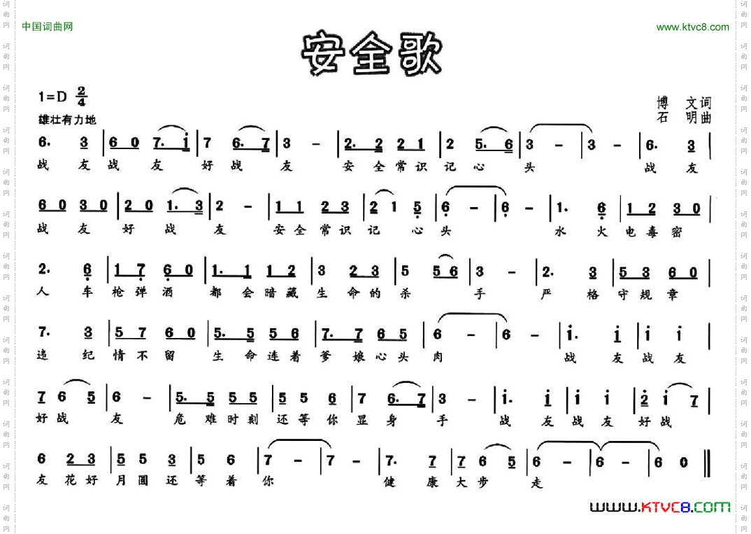 安全歌博文词石明曲_安全歌博文词 石明曲