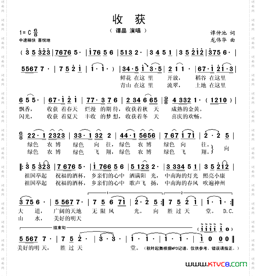 收获谭仲池词龙伟华曲_收获谭仲池词 龙伟华曲