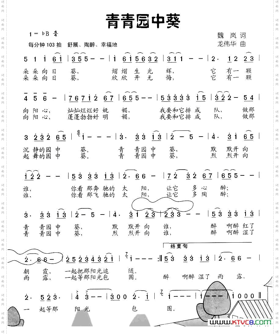 青青园中葵魏岚词龙伟华曲_青青园中葵魏岚词 龙伟华曲