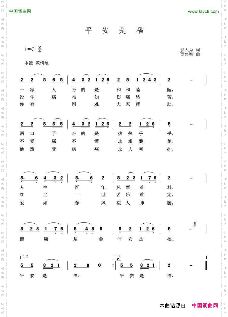 平安是福邬大为词贾兴毓曲_平安是福邬大为词 贾兴毓曲