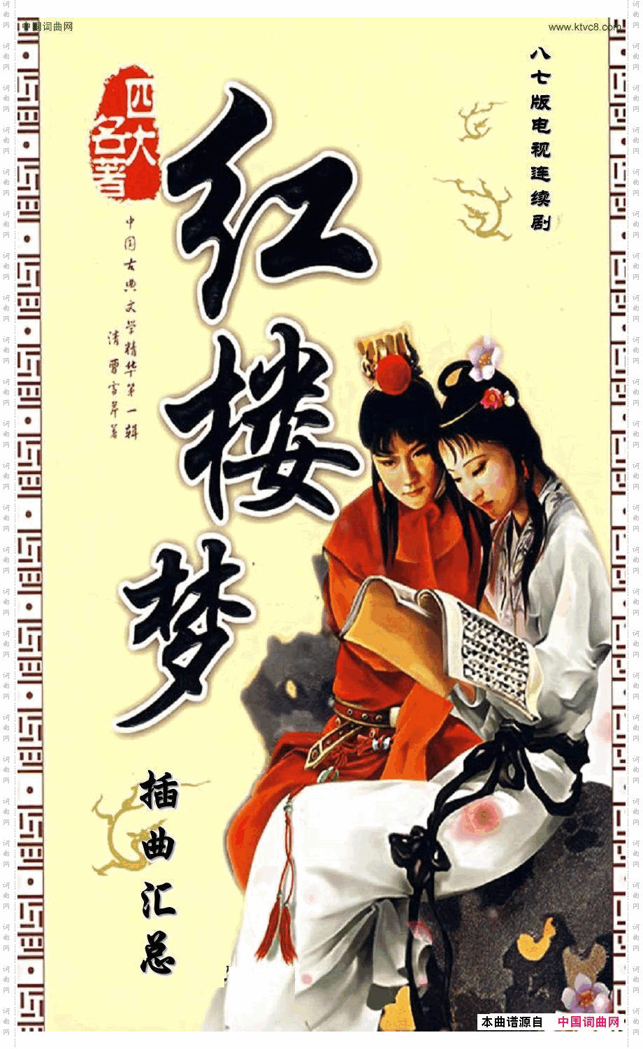 八七版电视连续剧《红楼梦》插曲13首