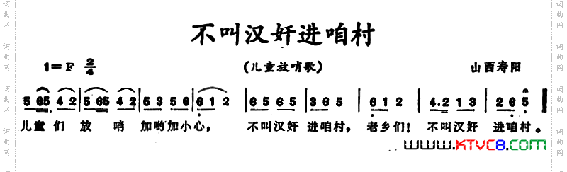 不叫汉奸进咱村