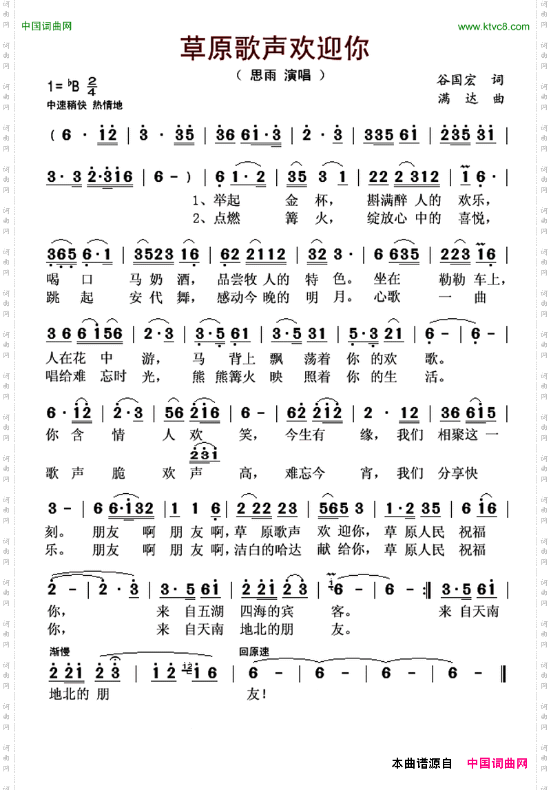 草原歌声欢迎你