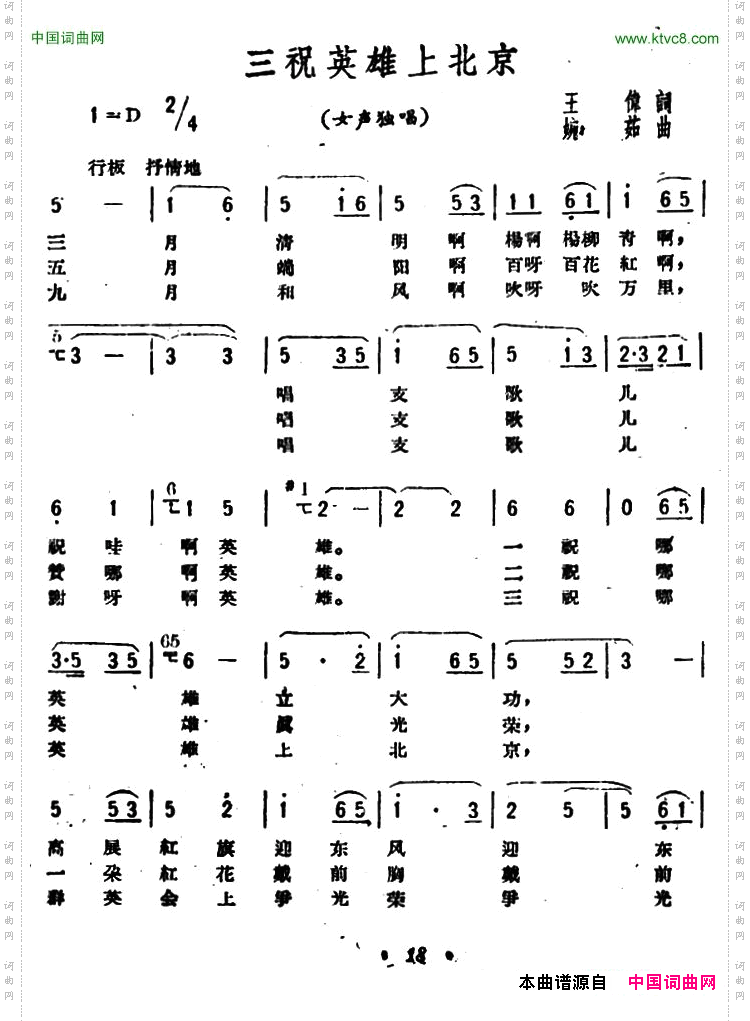 三祝英雄上北京